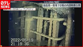 【福島第一原発1号機】参事官も驚いた“激しい損傷”…安全性は？　福島第一原発、新たな「内部映像」公開