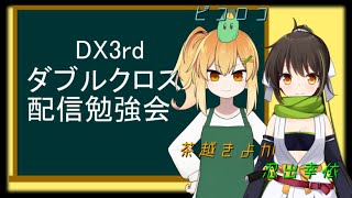 【TRPG勉強会】ダブルクロスのお勉強です📚【コラボ】動画最後のほうにドッキリ有