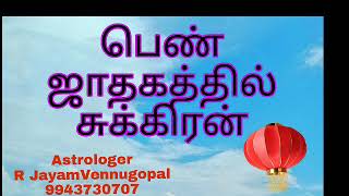 பெண் ஜாதகத்தில் சுக்கிரன்... #9943730707