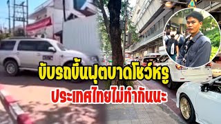 เพื่อนบ้านขับรถขึ้นฟุตบาดโชว์รถหรู ประเทศไทยเคยเห็นไหม