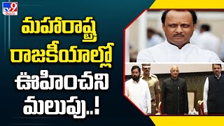 మహారాష్ట్ర రాజకీయాల్లో ఊహించని మలుపు..! | Big Twist In Maharashtra Politics - TV9