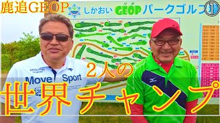 2人の世界チャンピオン　鹿追GEOPパークゴルフ場（ナゾPG、田中勇選手、ジュニア） #parkgolf #パークゴルフ #ナゾＰＧ #파크골프 #파크골프