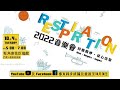 restpiration 2022 音樂會