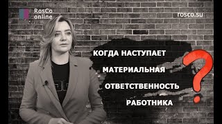 Когда наступает материальная ответственность работника? Трудовое право.