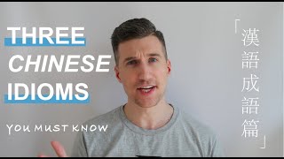Three Chinese Idioms You MUST Know