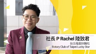 【004-1002】台北福星扶輪社 社長 P Rachel 陸致君