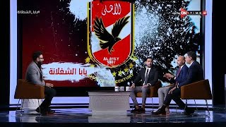 لقاء مع تامر بدوي وأحمد عز ومحمود شاكر لتحليل مباراة الأهلي والوداد بنهائي دوري الأبطال