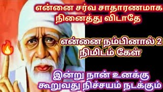 என்னை நம்பினால் நிச்சயம் இதை நீ கேட்பாய் கேள்/Shirdi sai baba advice in tamil/sai motivation🔥