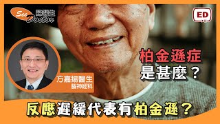 柏金遜症是甚麼？反應遲緩代表有柏金遜？【 腦神經科 | 方嘉揚醫生】