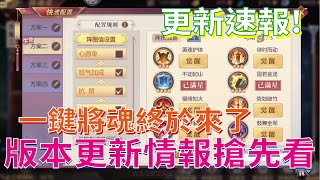 【三國志幻想大陸】2/9更新情報搶先看 等超久的將魂錄一鍵配置 靈寵符文將魂列星介紹【微笑】