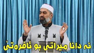 ماموستا : عدنان پيرومەرى .. بابەت : نه دانا ميراتى بو ئافرەتێ (26.01.2024)