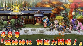 【アナザーエデン】[東方異象編 時の女神の帰還] ４８章 「猫神神社 新能力開眼！」【アナデン】【Another Eden】