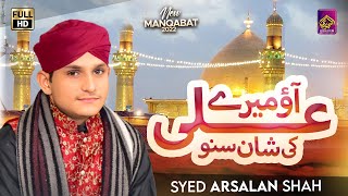 Syed Arsalan Shah |Aao mery Ali ki shan suno||Ali Mola Haider Mola | New Manqabat 2022