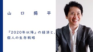 『2020年以降』の経済と、個人の生存戦略｜山口揚平