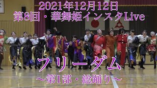 第8回 華舞姫インスタLive 総踊り(フリーダム)