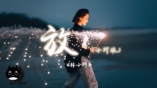 林小珂 - 放 (小珂版)（原唱：我是土豆）『怎麼我哭的像小孩一樣淚流下來，我開始懷疑 回憶被命名意外。』【動態歌詞 | Pinyin Lyrics】【PENGUIN MUSIC】