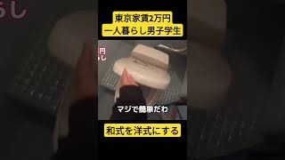 東京家賃2万円一人暮らし男子学生　和式トイレ　洋式トイレ