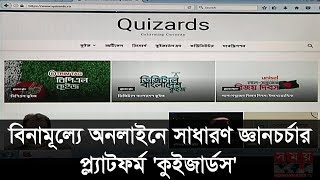 বিনামূল্যে অনলাইনে সাধারণ জ্ঞানচর্চার প্ল্যাটফর্ম 'কুইজার্ডস'