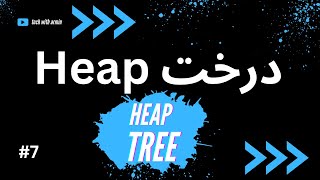 آموزش کامل Heap Tree | درخت Heap چیست | Heap Sort