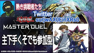 #遊戯王マスターデュエル 参加型