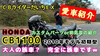 パワーアップした大型バイクの族車仕様CB1100STD愛車紹介