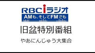 旧盆特別番組　やーにんじゅ　大集合　RBCiラジオ