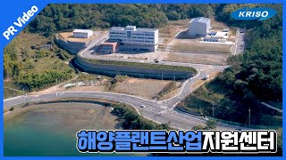 해양플랜트산업지원센터 홍보영상(2021)