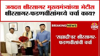 Jaydutt Kshirsagar meets Chief Minister Fadnavis : जयदत्त क्षीरसागर मुख्यमंत्री फडणवीसांच्या भेटीला