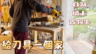 兵器之家｜DIY 牆角置物架‼️超簡單