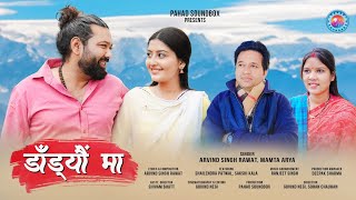 Dandyon Ma | डाँड्यौं मा | Arvind Singh Rawat । Mamta Arya |  Ft. Shailendra Patwal \u0026 Sakshi Kala