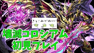 【パズドラ】壊滅コロシアム初見プレイ！いくぞ！　きて！みて！ねてて！