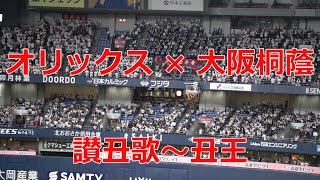 オリックス【讃丑歌～丑王】　2023オリックス × 大阪桐蔭高校