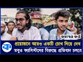 হাইকোর্ট ঘেরাও কর্মসূচিতে আন্দোলনে আহত শিক্ষার্থীরাও | High court | Student Protest | Kaler Kantho