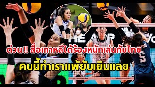 สื่อเกาหลีใต้ร้องหนัก เล่นกับไทยแบบสู้ไม่ได้ ยกย่อง 1 ผู้เล่นไทยที่ทำเกาหลีใต้แพ้ยับเยิน