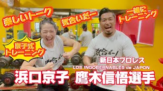 必見!!!新日本プロレス【鷹木信悟選手】がアニマル浜口トレーニングジムにキタキタキタ!!!【浜口京子】の京子式トレーニングをご紹介。そして楽しいトーク!!!ぜひご覧ください!!!