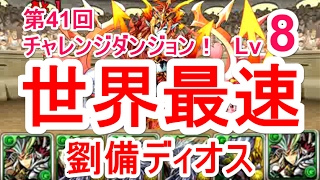 【パズドラ】第41回チャレンジダンジョン Lv8 マルチ高速安定攻略（劉備ディオス）