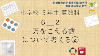 小3＿算数科＿一万をこえる数について考える②