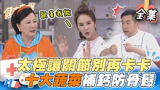 EP16 完整版｜小心退化性關節炎！傷膝蓋NG動作別再做~ 用太極改善關節卡卡！十大蔬菜補鈣防骨鬆 秉承師傅報你知｜健康零距離｜FORA 福爾耳溫槍