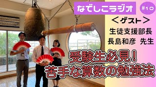 なでしこラジオ #10【ゲスト：長島和彦（生徒支援部長）】