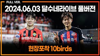 (현장포착 10birds) 진짜 18살 맞어? 미친 10대 양민혁 / 이승우 이 정도면 국대 뽑아야하지 않음? /대전 황선홍 감독 오피셜