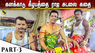 களக்காடு கீழ பத்தை ராஜ சுடலை கதை | ஐயப்பன் வில்லிசை | SRI VISION | PART-3