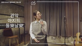 [관악아지트 들樂날樂 온라인프리버스킹] EP.05 - 박은경