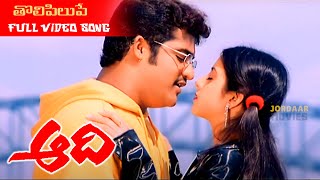 తొలిపిలుపే ! Telugu Full HD Video Song || Aadi || Jr. NTR, Keerthi Chawla || Jordaar Movies