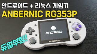 안드로이드와 리눅스 듀얼 부팅 게임기 RG353P 추천? 비추천?