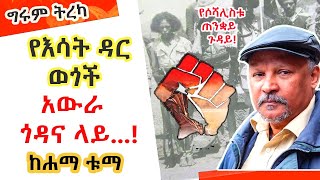 Girum Tereka - የእሳት ዳር ወጎች አውራጎዳና ላይ - ከሐማ ቱማ - ትርጉም - ሕይወት ታደሰ - ትረካ - በግሩም ተበጀ Girum Tebeje