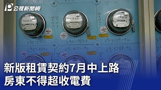 新版租賃契約7月中上路 房東不得超收電費｜20240701 公視晚間新聞