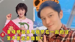 黄晓明与表妹陈梦甜蜜同框，两人如果在一起，算不算是近亲婚配？