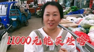 农村娉女大采购，花11000能买些啥？漂亮女孩为啥人称二当家的？