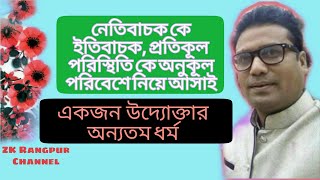 নেতিবাচক  কে ইতিবাচক,  প্রতিকূল পরিস্থিতি কে অনুকূল পরিবেশে নিয়ে আসাই একজন উদ্যোক্তার অন্যতম ধর্ম ।