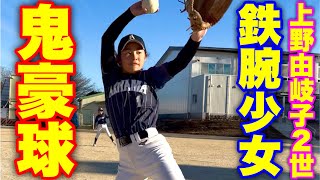 【体感170キロ】全国準優勝の鉄腕少女がマジ投げ！上野由岐子2世。【ムコウズ 秋山ソフトボール】